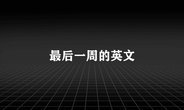 最后一周的英文