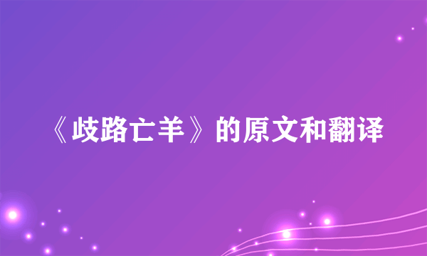 《歧路亡羊》的原文和翻译