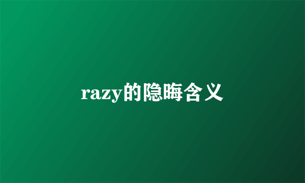 razy的隐晦含义
