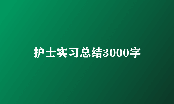 护士实习总结3000字