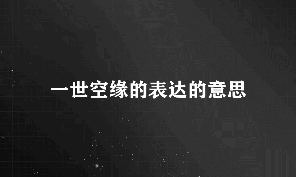 一世空缘的表达的意思