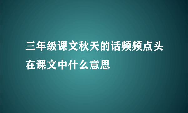 三年级课文秋天的话频频点头在课文中什么意思