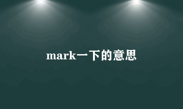mark一下的意思