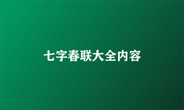 七字春联大全内容