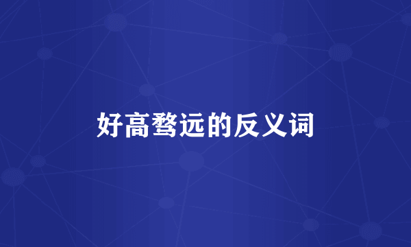 好高骛远的反义词