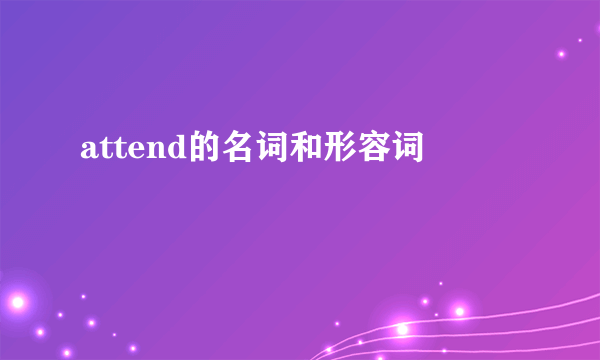 attend的名词和形容词