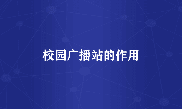 校园广播站的作用