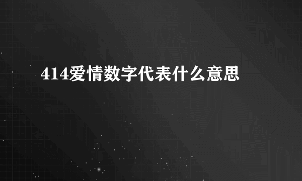 414爱情数字代表什么意思