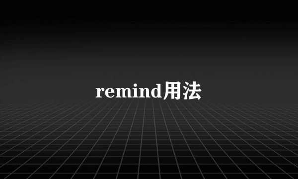 remind用法
