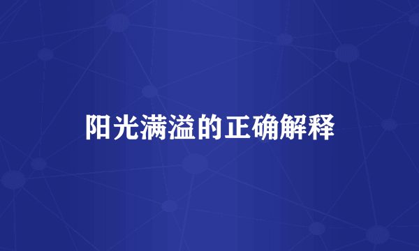 阳光满溢的正确解释