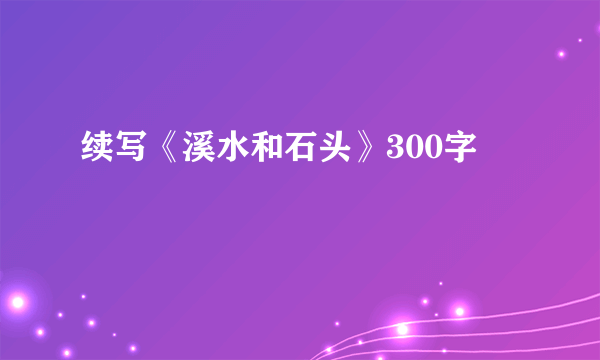 续写《溪水和石头》300字