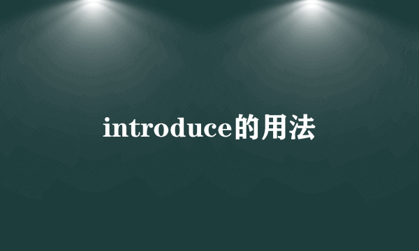 introduce的用法