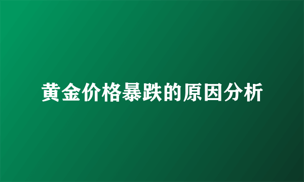 黄金价格暴跌的原因分析