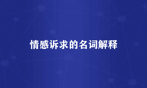 情感诉求的名词解释