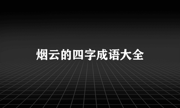 烟云的四字成语大全