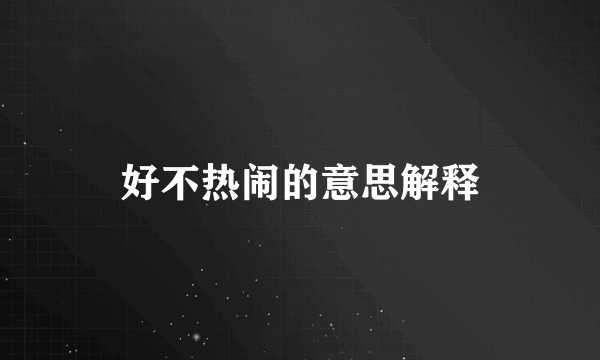 好不热闹的意思解释