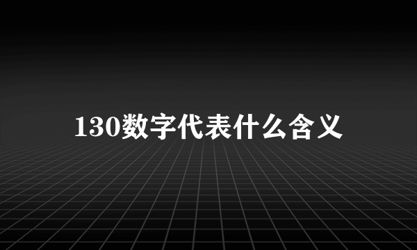 130数字代表什么含义