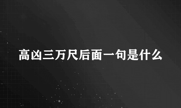 高凶三万尺后面一句是什么