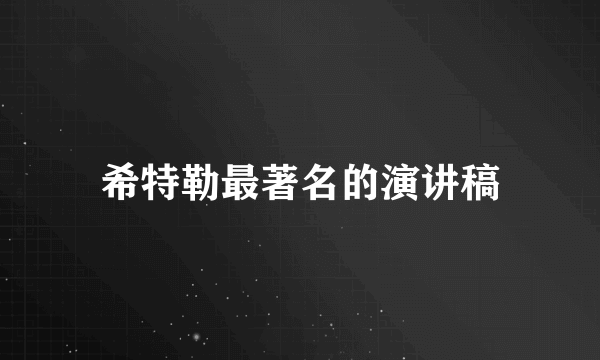 希特勒最著名的演讲稿