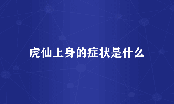 虎仙上身的症状是什么