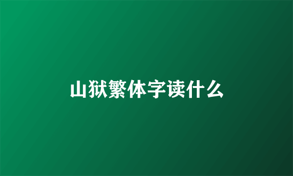 山狱繁体字读什么