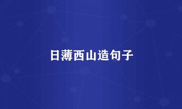 日薄西山造句子