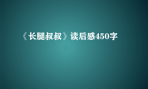 《长腿叔叔》读后感450字
