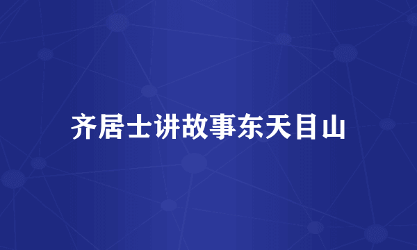 齐居士讲故事东天目山