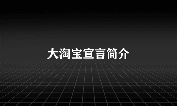 大淘宝宣言简介