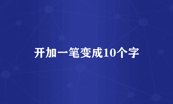 开加一笔变成10个字