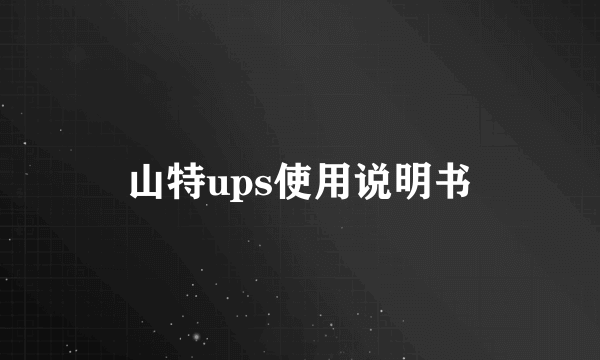 山特ups使用说明书