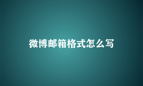 微博邮箱格式怎么写