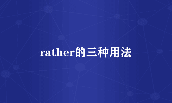 rather的三种用法