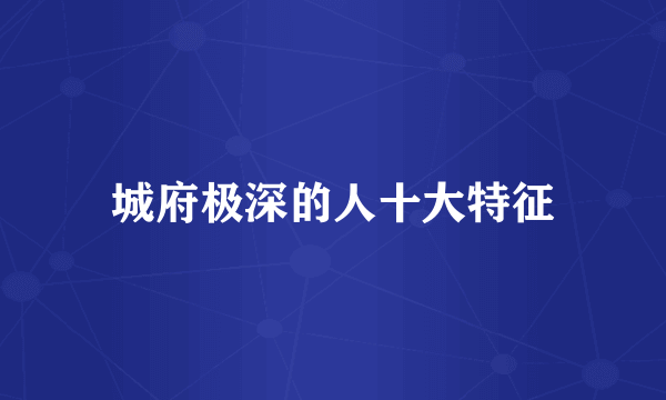 城府极深的人十大特征
