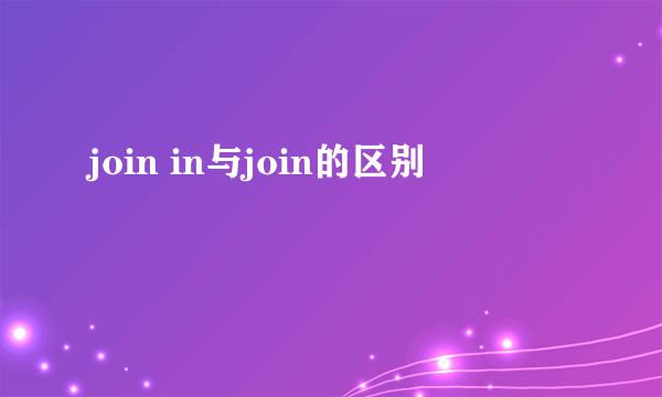 join in与join的区别