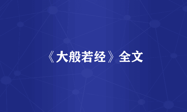 《大般若经》全文