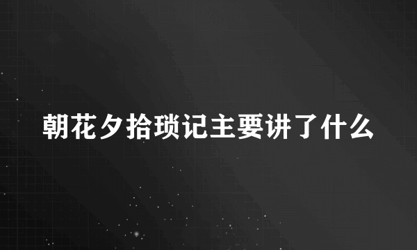 朝花夕拾琐记主要讲了什么
