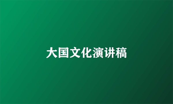 大国文化演讲稿