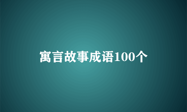 寓言故事成语100个