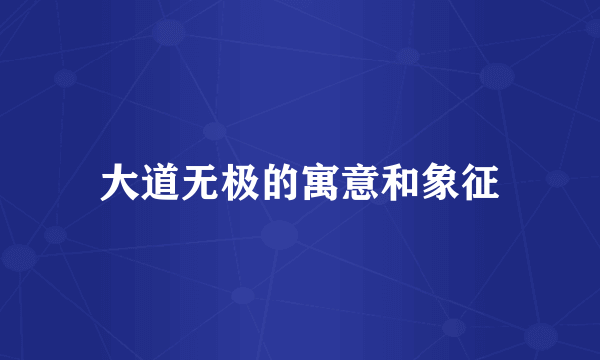 大道无极的寓意和象征