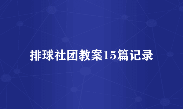 排球社团教案15篇记录