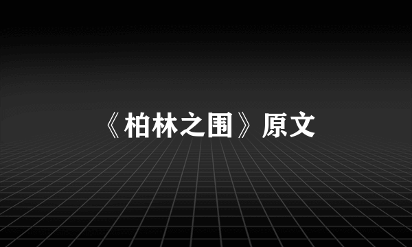 《柏林之围》原文