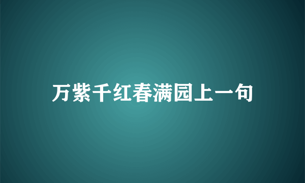 万紫千红春满园上一句