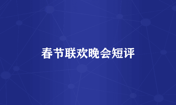 春节联欢晚会短评