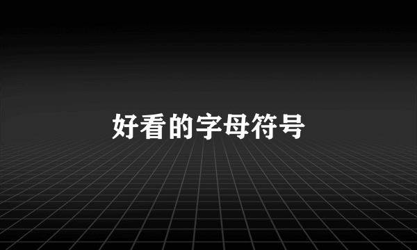 好看的字母符号