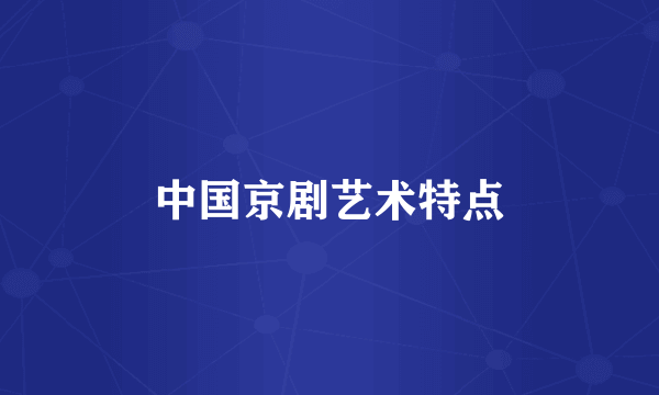 中国京剧艺术特点