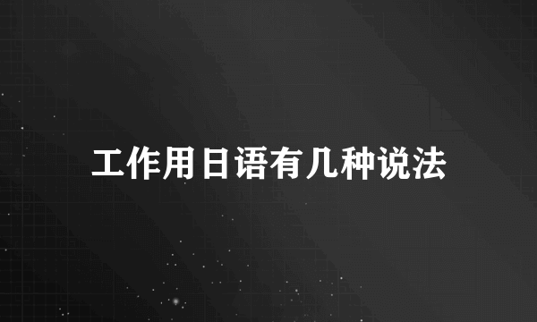 工作用日语有几种说法