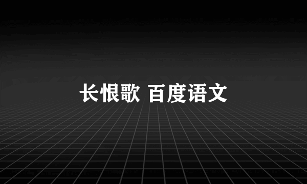 长恨歌 百度语文