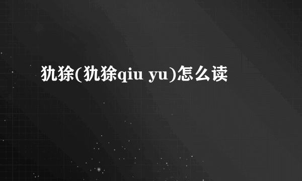 犰狳(犰狳qiu yu)怎么读