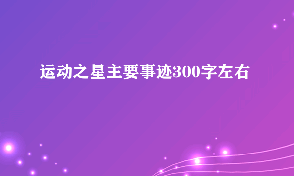 运动之星主要事迹300字左右